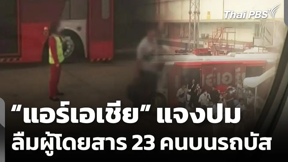 “แอร์เอเชีย” แจงปมลืมผู้โดยสาร 23 คนบนรถบัส ทำเที่ยวบินหาดใหญ่ล่าช้า