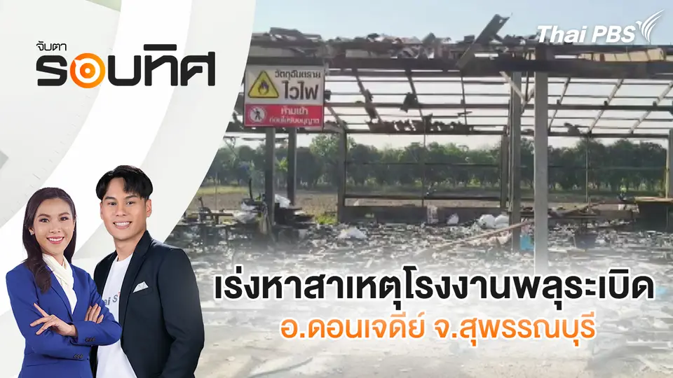 จับตารอบทิศ