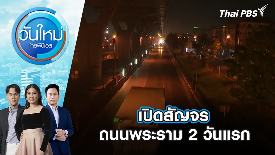เปิดสัญจรถนนพระราม 2 วันแรก | 30 ม.ค. 69