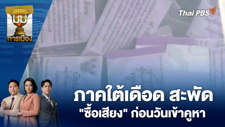 ภาคใต้เดือด สะพัด "ซื้อเสียง" ก่อนวันเข้าคูหา | 30 ม.ค. 69