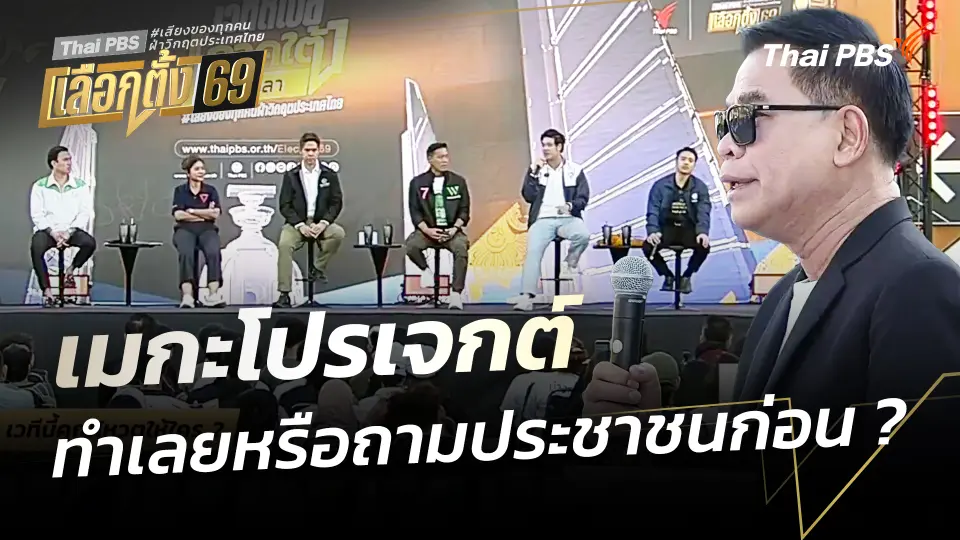 "เมกะโปรเจกต์"ทำเลยหรือถามประชาชนก่อน ? | เวทีดีเบตภาคใต้ Thai PBS | 30 ม.ค. 69