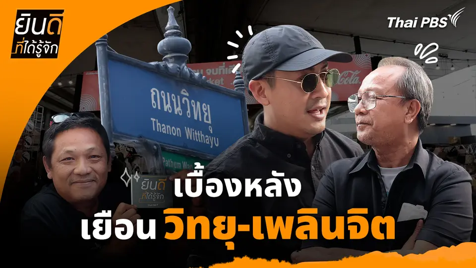ยินดีที่ได้ทัก : เบื้องหลังเยือน "วิทยุ-เพลินจิต"