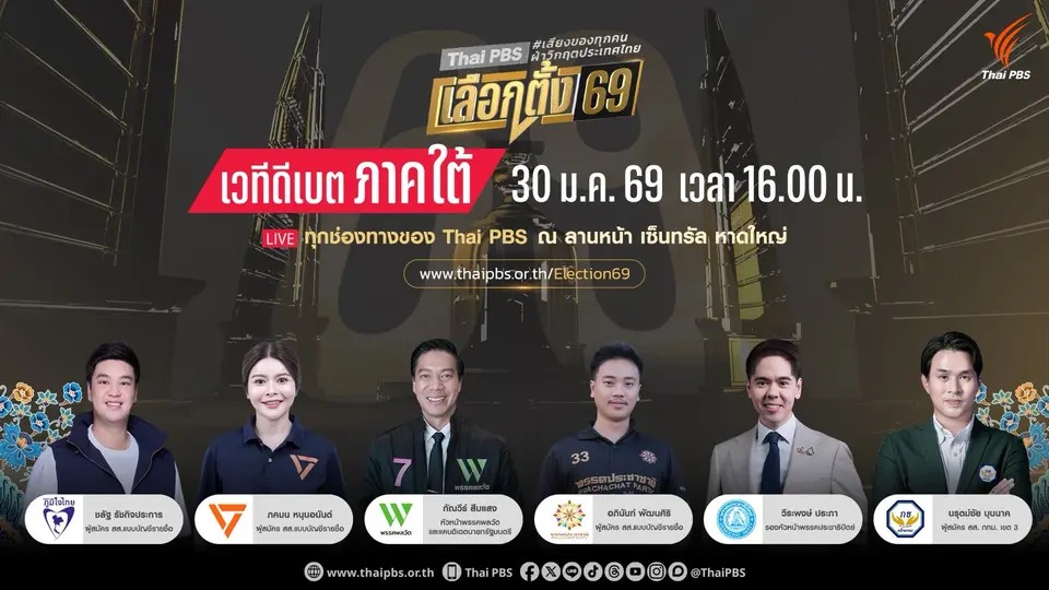 ถ่ายทอดสด ไทยพีบีเอสเลือกตั้ง 69
