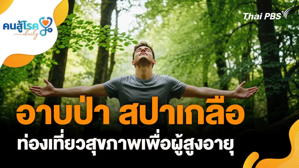 คนสู้โรค