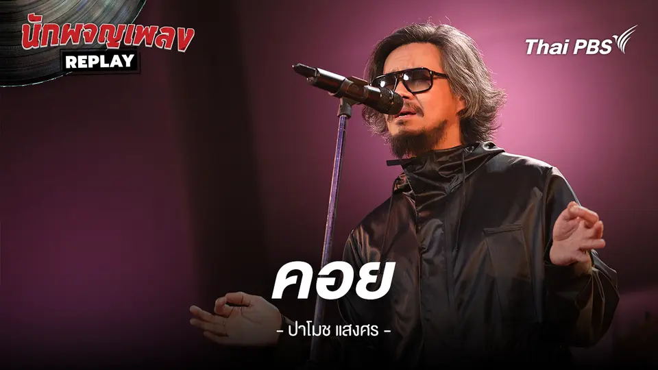 คอย - ปาโมช แสงศร