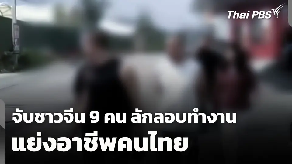 จับชาวจีน 9 คน ลักลอบทำงานแย่งอาชีพคนไทย