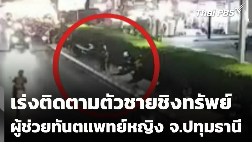 เร่งติดตามตัวชายชิงทรัพย์ผู้ช่วยทันตแพทย์หญิง จ.ปทุมธานี