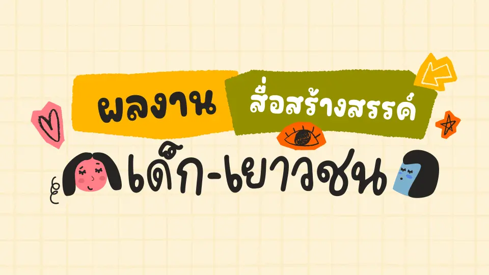 ผลงานสื่อสร้างสรรค์เด็ก - เยาวชน