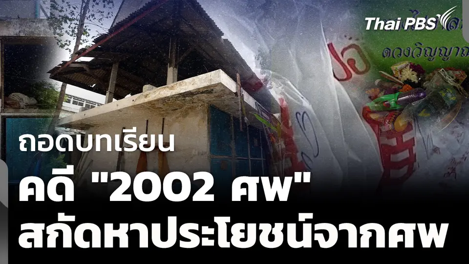 16 ปี บทเรียนจากคดี "2,002 ศพ" สกัดใช้วัดหาประโยชน์จากศพ