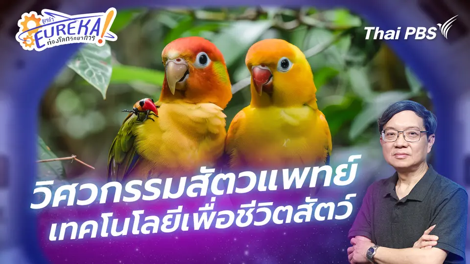 Eureka ท่องโลกวิทยาการ
