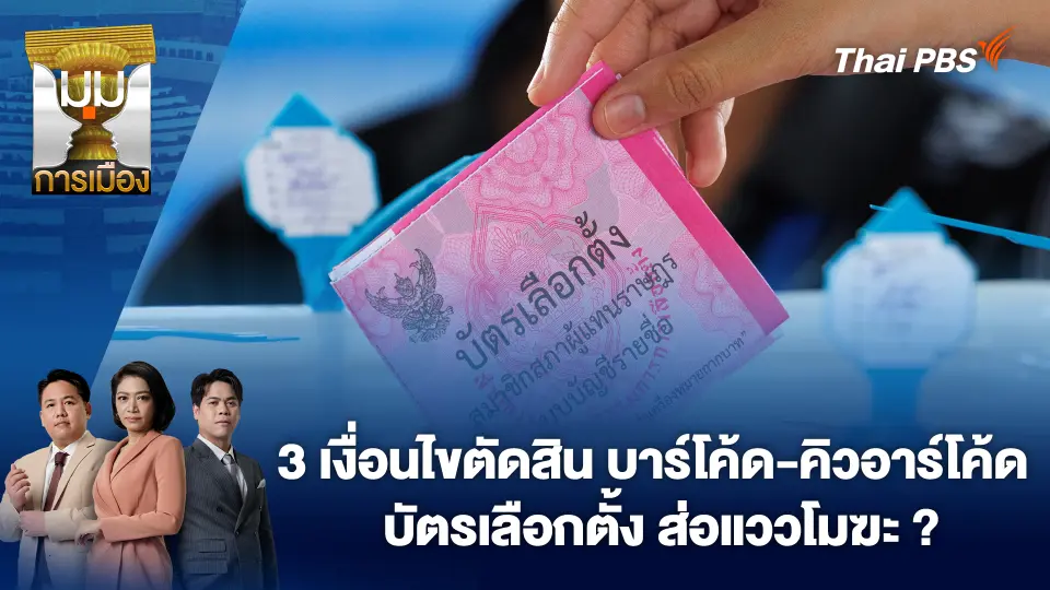 3 เงื่อนไขตัดสิน บาร์โค้ด-คิวอาร์โค้ดบัตรเลือกตั้ง ส่อแววโมฆะ ? | 18 ก.พ. 69
