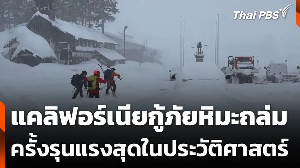 แคลิฟอร์เนียกู้ภัยหิมะถล่ม ครั้งรุนแรงสุดในประวัติศาสตร์