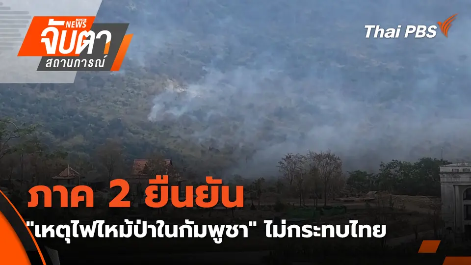 จับตาสถานการณ์