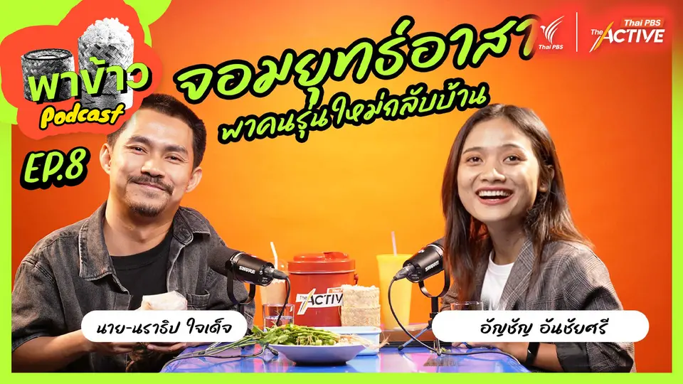 พาข้าว Podcast