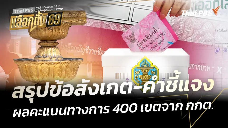สรุปข้อสังเกต-คำชี้แจง ผลคะแนนทางการ 400 เขตจาก กกต.