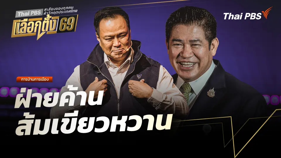 การบ้านการเมือง : ฝ่ายค้าน ส้มเขียวหวาน