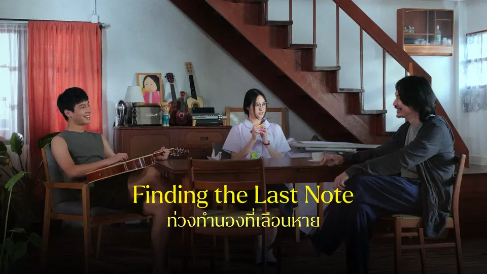 ท่วงทำนองที่เลือนหาย
