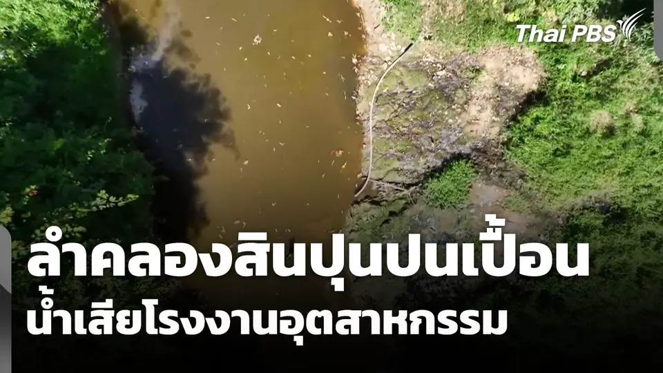 น้ำลำคลองสินปุน ปนเปื้อนน้ำเสียโรงงานอุตสาหกรรม