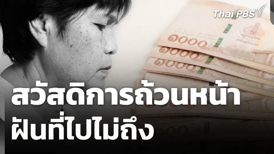 สถานีร้องเรียน :  สวัสดิการถ้วนหน้า : ฝันที่ไปไม่ถึง