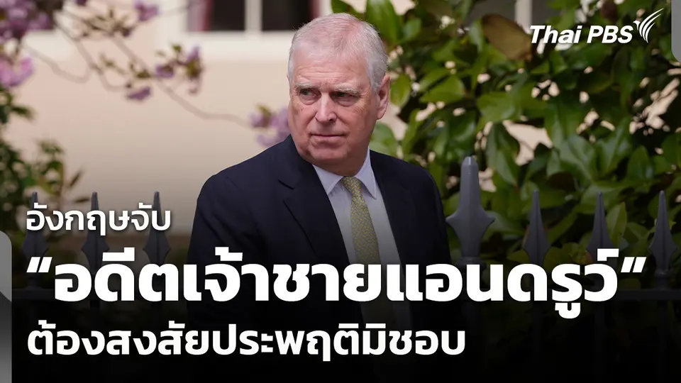 อังกฤษจับ "อดีตเจ้าชายแอนดรูว์" ต้องสงสัยประพฤติมิชอบ