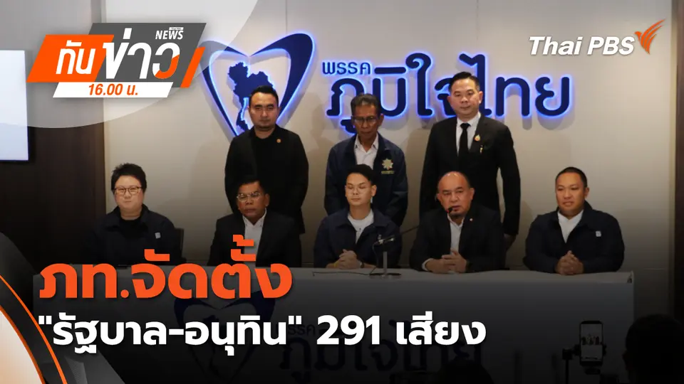 ภท.จัดตั้ง "รัฐบาล - อนุทิน" 291 เสียง | 20 ก.พ. 69 