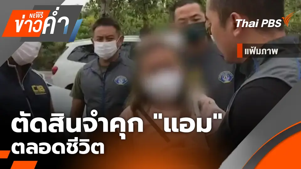 ตัดสินจำคุก "แอม สรารัตน์" ตลอดชีวิต คดีวางไซยาไนด์ "สารวัตรปู" | 20 ก.พ. 69