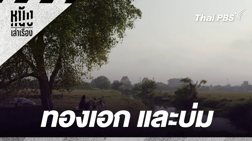  ทองเอก และบ่ม