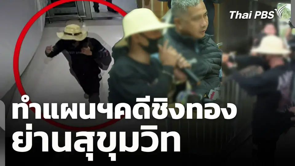 ทำแผนฯคดีชิงทองย่านสุขุมวิท
