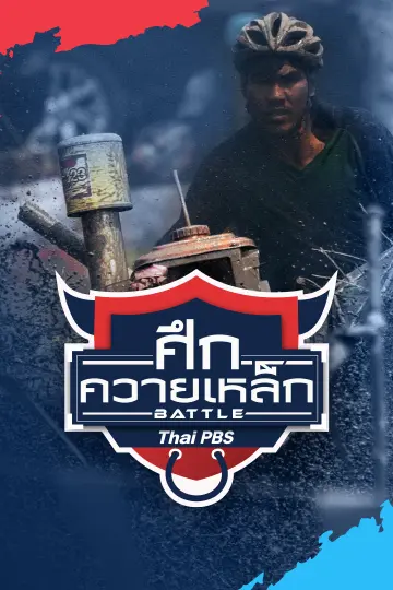 ศึกควายเหล็ก Battle
