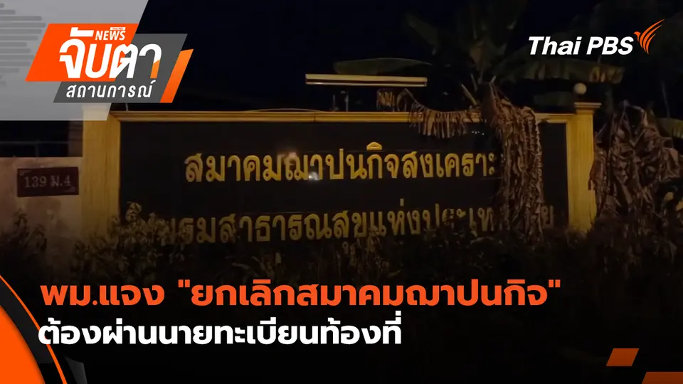จับตาสถานการณ์