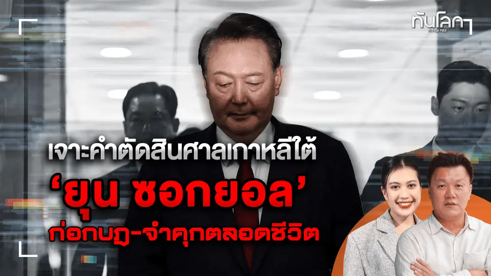 เจาะคำตัดสินศาลเกาหลีใต้ "ยุน ซอกยอล" ก่อกบฎ-จำคุกตลอดชีวิต