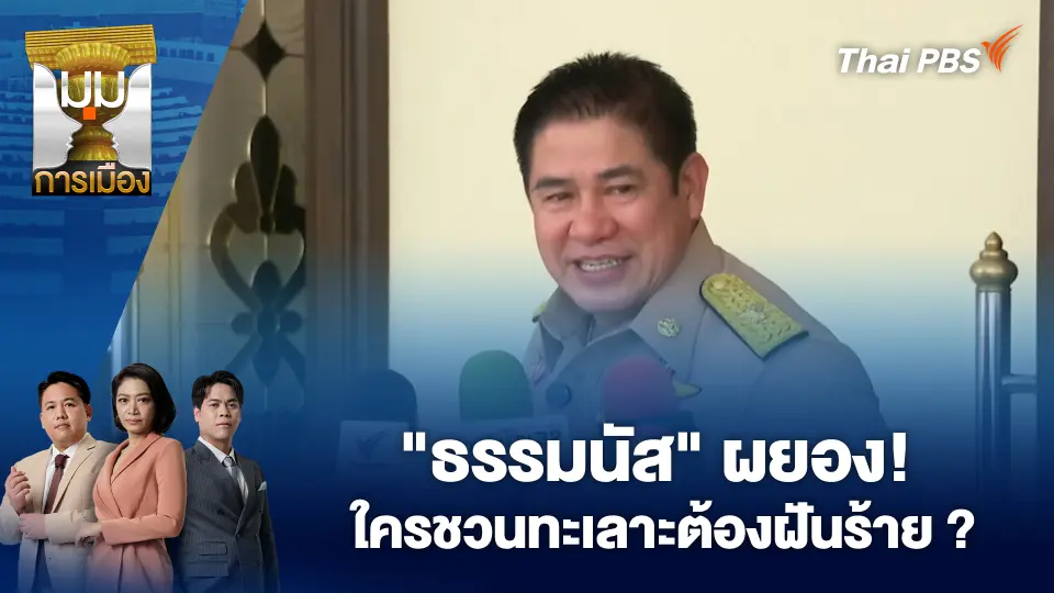 “ธรรมนัส” ผยอง! ใครชวนทะเลาะต้องฝันร้าย ? | 20 ก.พ. 69