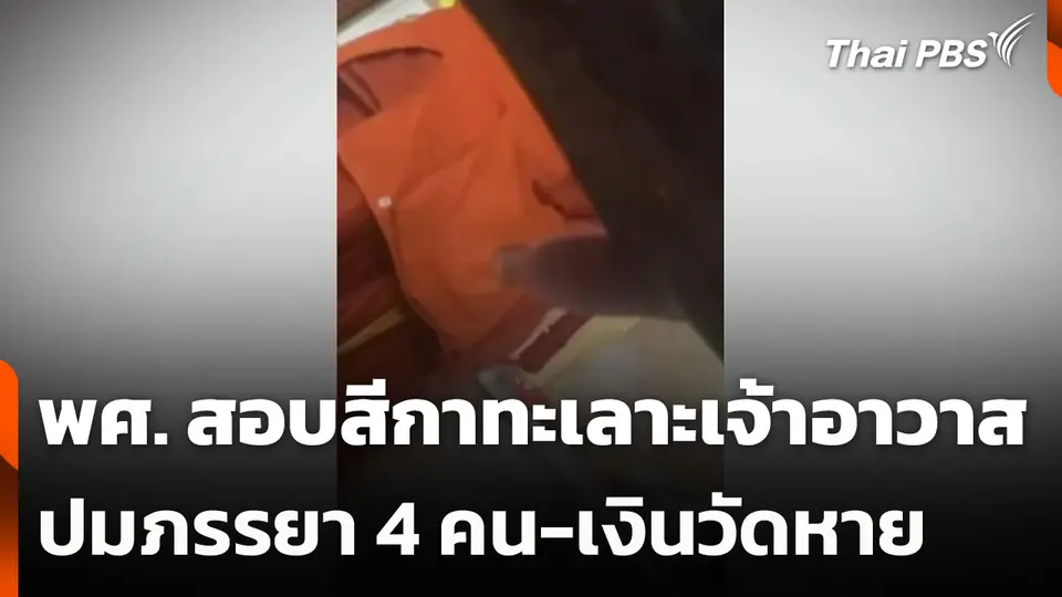 พศ. สอบสีกาทะเลาะเจ้าอาวาส ปมภรรยา 4 คน-เงินวัดหาย