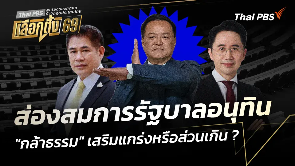 บทวิเคราะห์ : ส่องสมการรัฐบาลอนุทิน "กล้าธรรม" เสริมแกร่งหรือส่วนเกิน ?