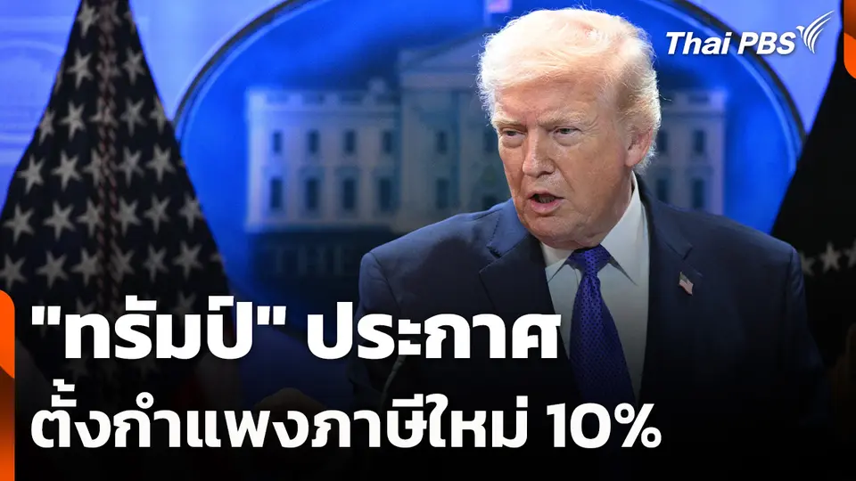 "ทรัมป์" ประกาศตั้งกำแพงภาษีใหม่ 10%