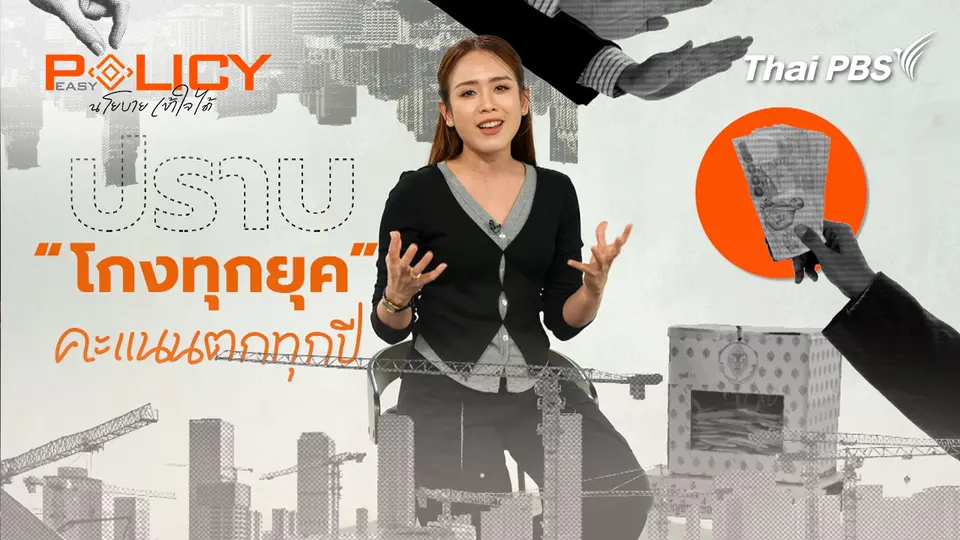 Policy Easy นโยบายเข้าใจได้