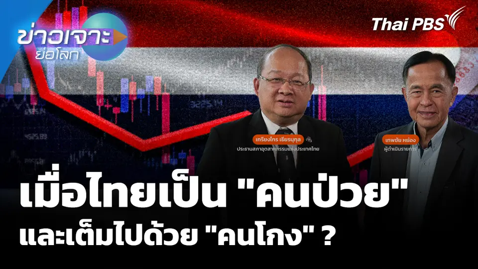 เมื่อไทยเป็น "คนป่วย" และเต็มไปด้วย "คนโกง" ?