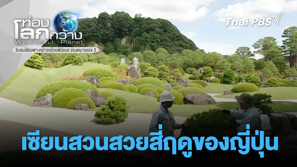 ท่องโลกกว้าง