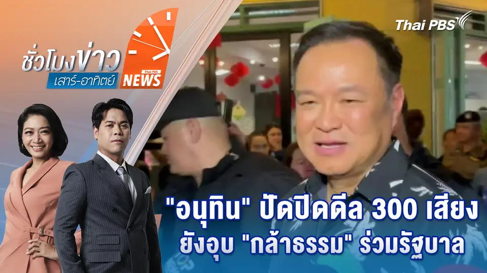 "อนุทิน" ปัดปิดดีล 300 เสียง ยังอุบ "กล้าธรรม" ร่วมรัฐบาล | 22 ก.พ. 69