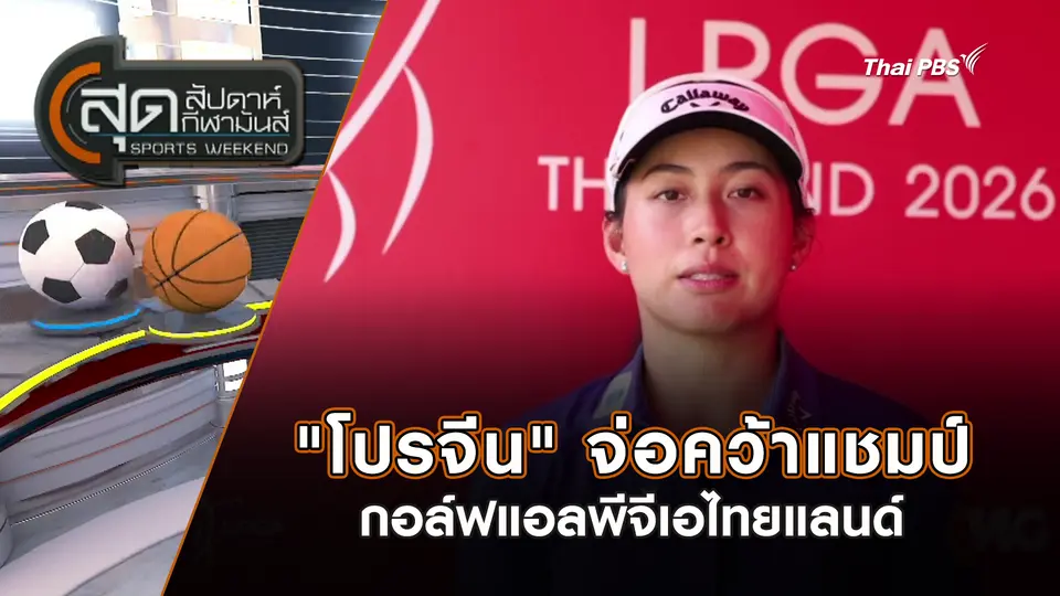 สุดสัปดาห์ กีฬามันส์