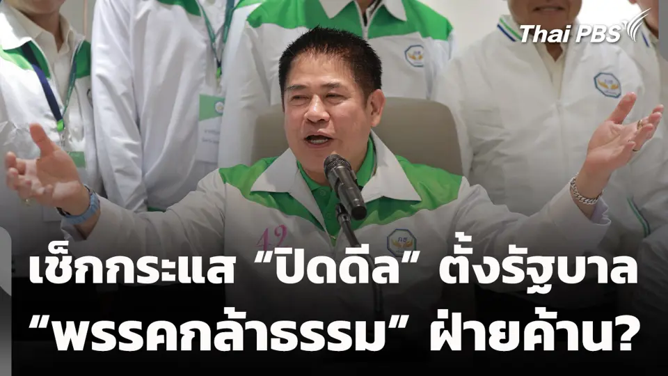 เช็กกระแส “ปิดดีล” ตั้งรัฐบาล “พรรคกล้าธรรม” ฝ่ายค้าน?