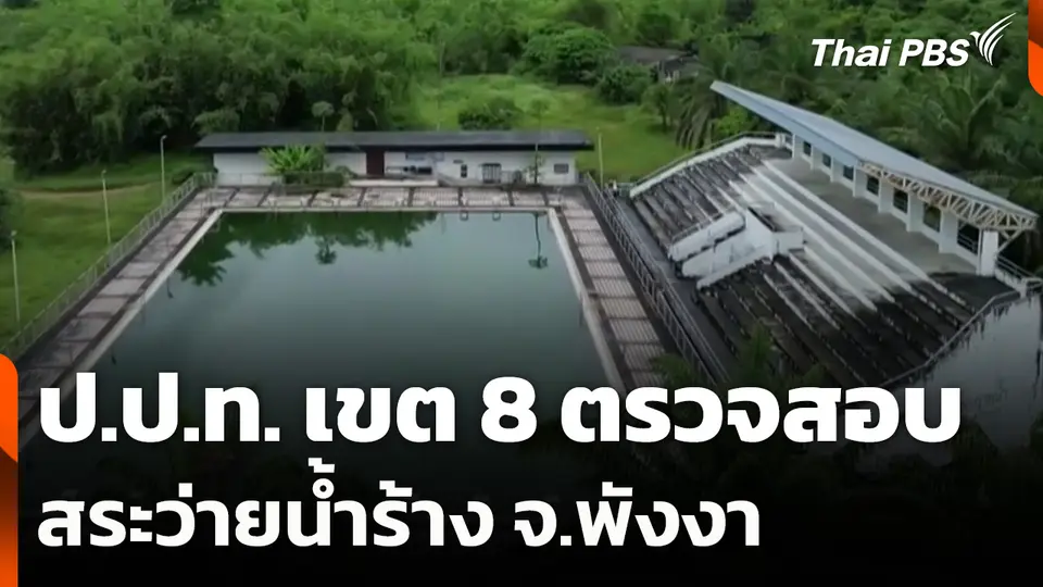 ป.ป.ท. เขต 8 ตรวจสอบสระว่ายน้ำร้าง จ.พังงา