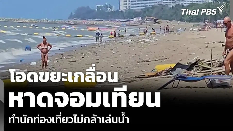 โอดขยะเกลื่อน หาดจอมเทียน ทำนักท่องเที่ยวไม่กล้าเล่นน้ำ