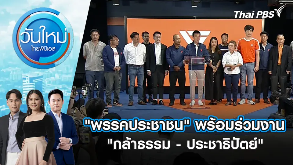 "พรรคประชาชน" พร้อมร่วมงาน "กล้าธรรม-ประชาธิปัตย์" | 23 ก.พ. 69