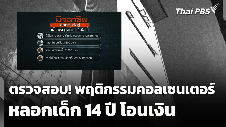 เร่งตรวจสอบ! พฤติกรรม "คอลเซนเตอร์" หลอกเด็ก 14 ปี โอนเงิน 