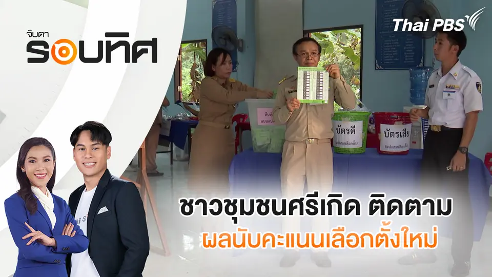จับตารอบทิศ