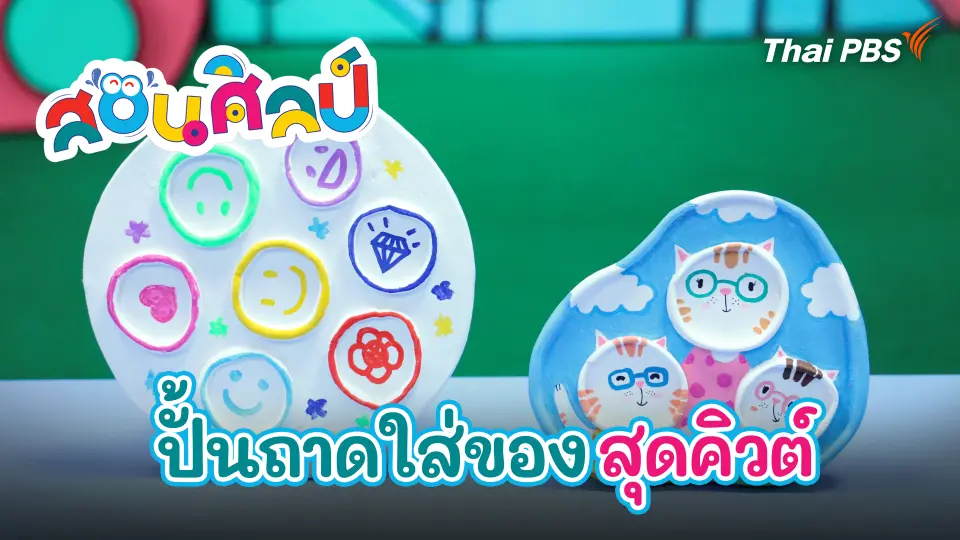 ปั้นถาดใส่ของสุดคิวต์