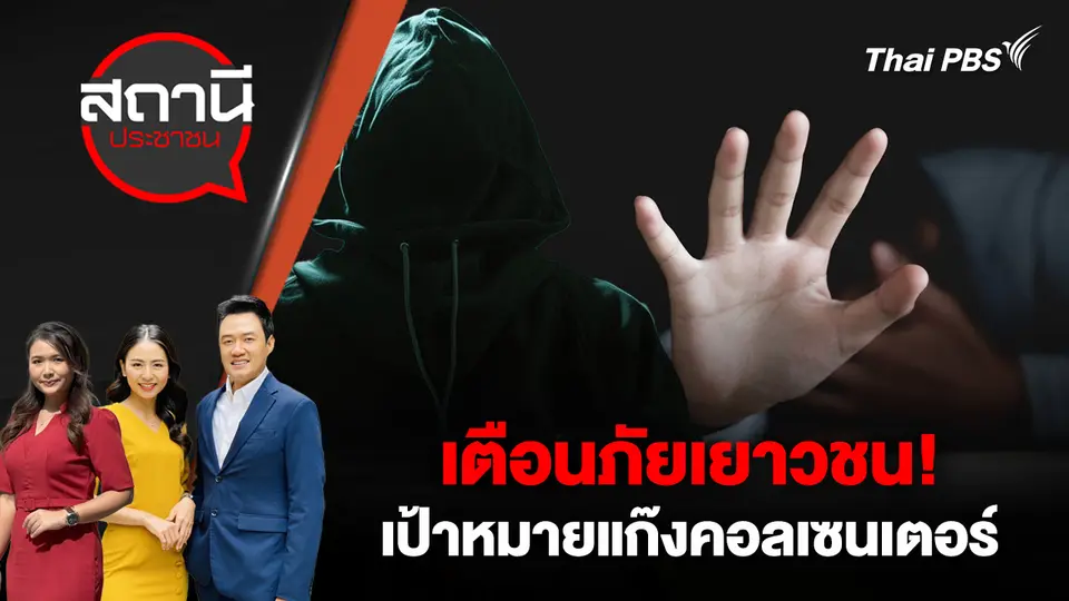 เตือนภัยเยาวชน! เป้าหมายแก๊งคอลเซนเตอร์ 