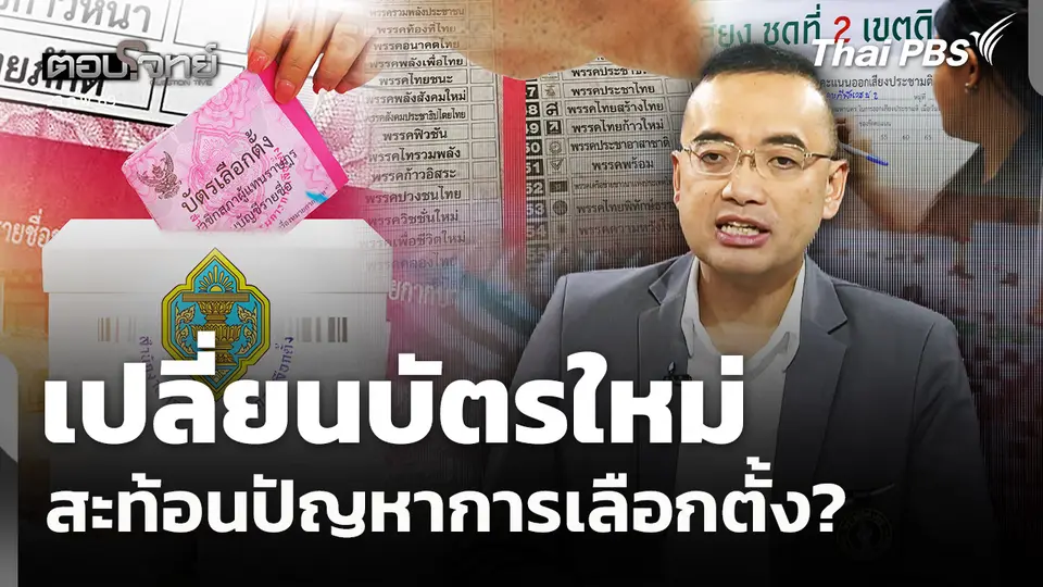 เปลี่ยนบัตรใหม่ สะท้อนปัญหาการเลือกตั้ง?
