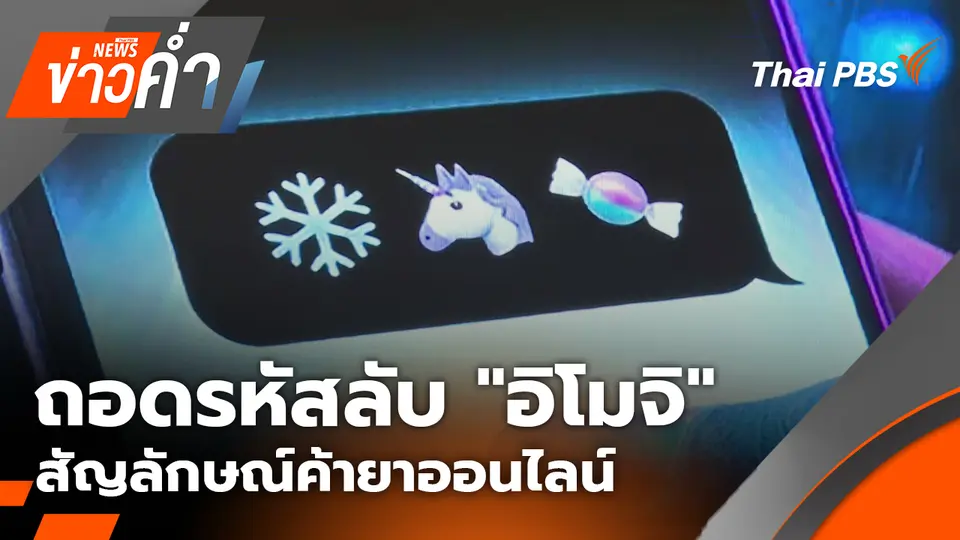 ถอดรหัสลับ "อิโมจิ" สัญลักษณ์ค้ายาออนไลน์ | 23 ก.พ. 69